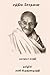 சத்திய சோதனை (Sathya Sothanai)