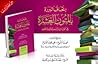 (إتحاف البررة بالمتون العشرة في القراءات العشر والرسم والآي والتجويد (م.سلوفان