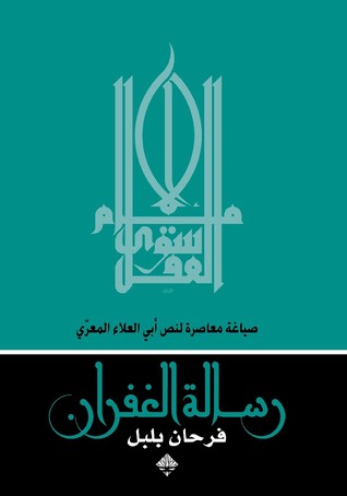 رسالة الغفران: صياغة معاصرة (Kindle Edition)