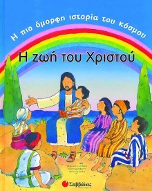 Η Ζωή Του Χριστού, Η Πιο Όμορφη Ιστορία Του Κόσμου (Paperback)