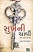 Sukh ni Chavi by Haresh Dholakia