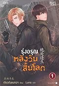 รุ่งอรุณหลังวันสิ้นโลก เล่ม1