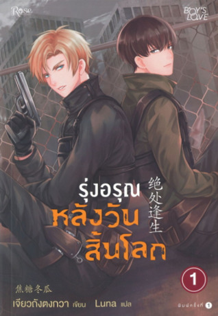 รุ่งอรุณหลังวันสิ้นโลก เล่ม1 (Paperback)