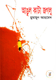 Cover of আঙ্গুল কাটা জগলু (হিমু, #13)
