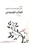 والدي معالي الشيخ محمد بن ناصر العبودي: العالم الموسوعي