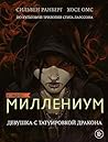 Миллениум. Девушк...