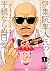 CITY HUNTER外伝 伊集院隼人氏の平穏ならぬ日常 1 [CITY HUNTER Gaiden: Ijuuin Hayato-shi no Heion naranu Nichijou 1] (Mr. Hayato Ijuin's not peaceful life, #1)