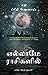 Ellamey Raasigalil - It's All in the Planets (Tamil) (Tamil Edition)