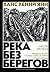 Река без берегов. Часть вторая. Свидетельство Густава Аниаса ... by Hans Henny Jahnn Река без берегов. Часть вторая. Свидетельство Густава Аниаса ... by Hans Henny Jahnn