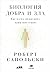 Биология добра и зла. Как наука объясняет наши поступки