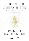 Биология добра и ...