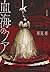 血海のノア 1 [Kekkai no Noah 1]