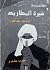 سيرة المطاريد. أولاد مدكور