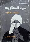 سيرة المطاريد. أولاد مدكور