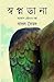 স্বপ্নডানা by Badal Syed