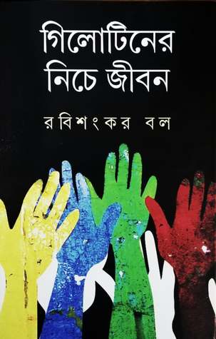 গিলোটিনের নিচে জীবন