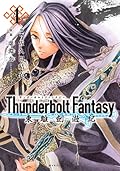 Thunderbolt Fantasy 東離劍遊紀 4 [Thunderbolt Fantasy: Touriken Yuuki 4]