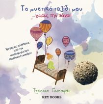 Το μυστικό ταξίδι μου... χωρίς την πιπίλα! (Hardcover)