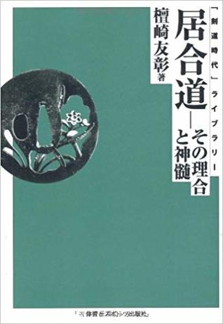 居合道―その理合と神髄 (「剣道時代」ライブラリー)