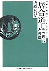 居合道―その理合と神髄 (「剣道時代」ライブラリー)