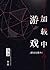 游戏加载中 [Game Loading]