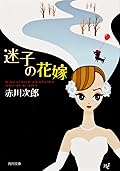 迷子の花嫁