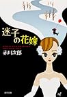 迷子の花嫁 迷子の花嫁