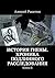 История Гиены. Хроника подлинного расследования: Книга II (Russian Edition)
