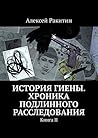 История Гиены. Хроника подлинного расследования: Книга II (Russian Edition)