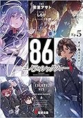 86―エイティシックス―Ep.5 ―死よ、驕るなかれ―