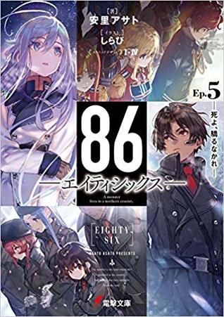 86―エイティシックス―Ep.5 ―死よ、驕るなかれ― (Paperback)