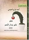 ‫نقش على جدار النفس: مجموعة قصصية للناشئة (Kindel publishing Book 1)‬ (Arabic Edition)