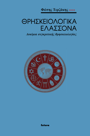 Θρησκειολογικά ελάσσονα: Δοκίμια συγκριτικής θρησκειολογίας