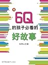 有6Q的孩子必看的好故事 (Chinese Edition)