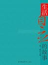 生活自立的故事（崇尚品德的故事） (Chinese Edition)