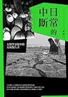 日常的中斷：人類學家眼中的災後報告書