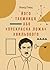 Його Таємниця або «Прекрасна ложа» Xвильового