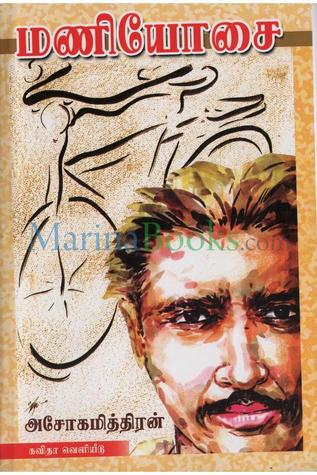 மணியோசை (Paperback)