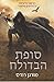 סופת הבדולח (נפילת הממלכות #5)