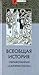 Всеобщая история, обработанная "Сатириконом"