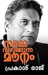 നമ്മെ വിഴുങ്ങുന്ന...