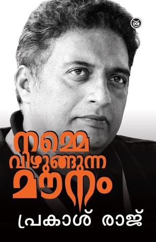 നമ്മെ വിഴുങ്ങുന്ന മൗനം | Namme Vizhungunna Mounam
