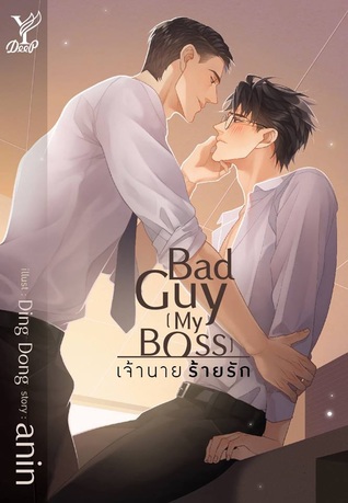 เจ้านายร้ายรัก Bad guy my boss