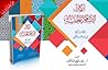 (أركان الإسلام الخمسة (أحكامها وأثرها في بناء الفرد والمجتمع