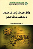 وثائق العهد النبوي إلى غير المسلمين (Unknown Binding)