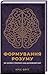 Формування розуму. Як мозок створює наш духовний світ by Кріс Фріт