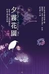 夕霧花園