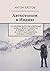 Автостопом в Индию: Из Моск...