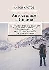 Автостопом в Индию by Anton Krotov