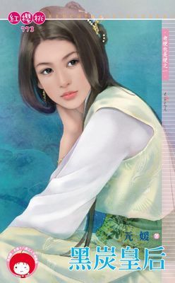 黑炭皇后 (老梗也是梗 #1)